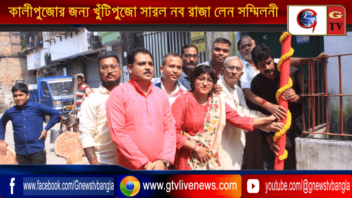 কালীপুজোর জন্য খুঁটিপুজো সারল নব রাজা লেন সম্মিলনী