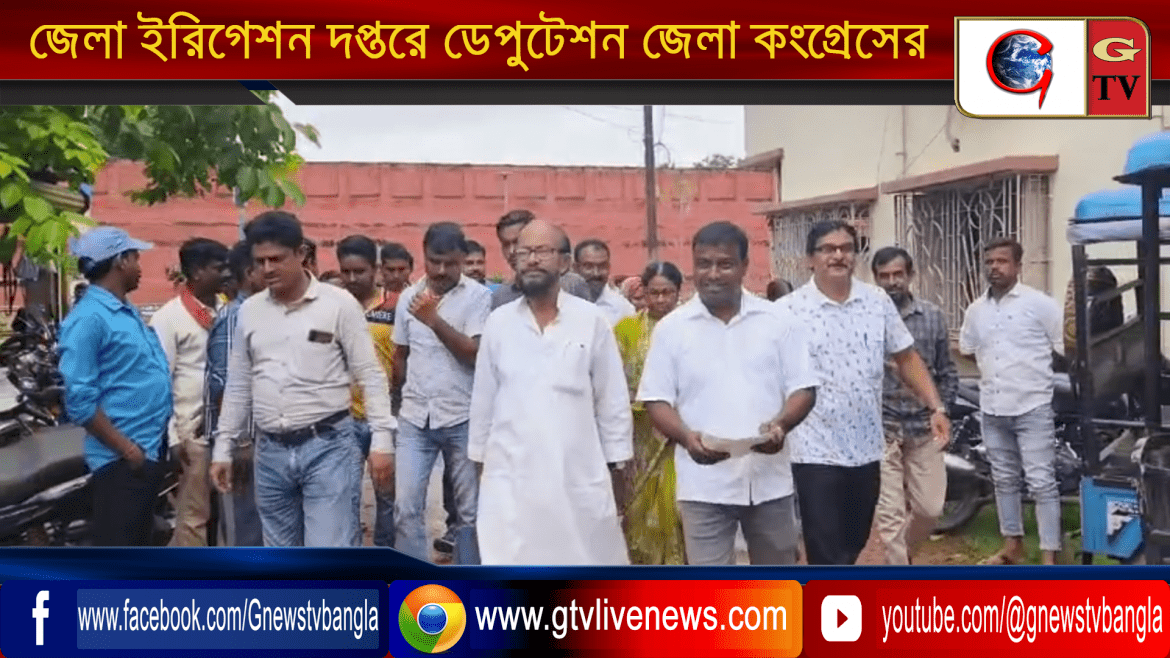 ভরা বর্ষায় সরকারের দৃষ্টি আকর্ষণের লক্ষ্যে জেলা ইরিগেশন দপ্তরে ডেপুটেশন জেলা কংগ্রেসের পক্ষ থেকে