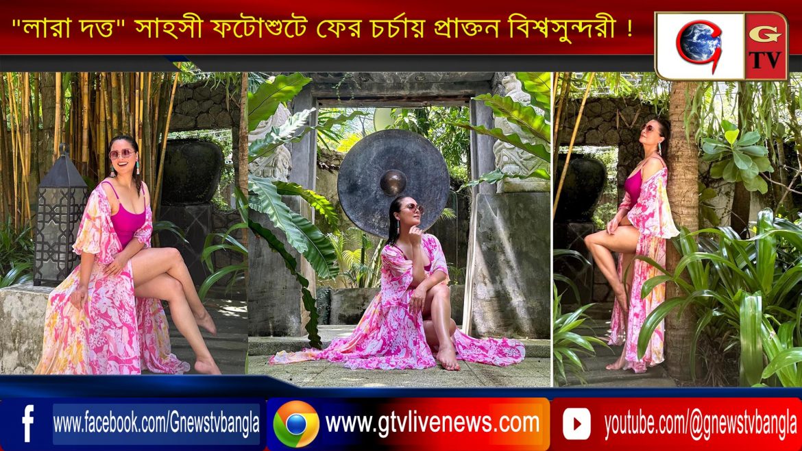“লারা দত্ত” সাহসী ফটোশুটে ফের চর্চায় প্রাক্তন বিশ্বসুন্দরী !