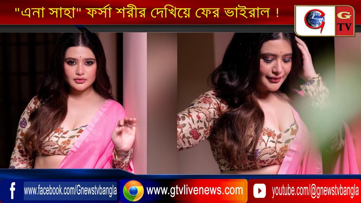 “এনা সাহা” ফর্সা শরীর দেখিয়ে ফের ভাইরাল !
