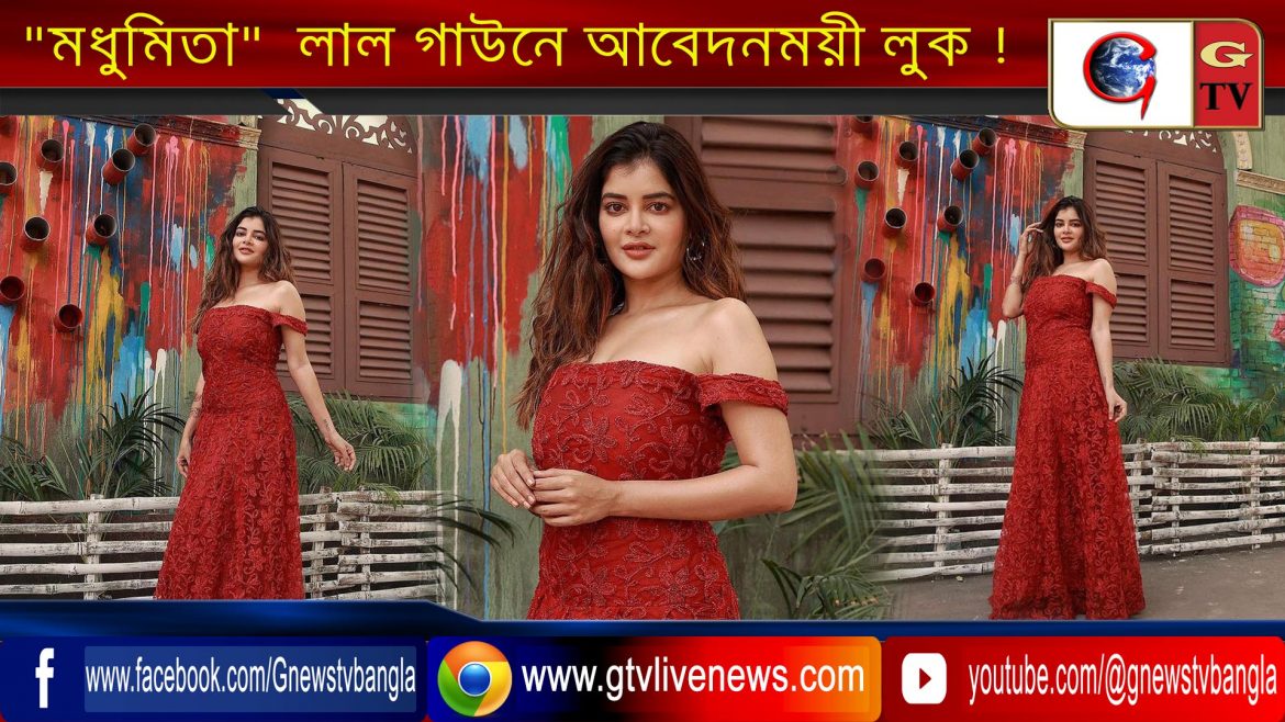 “মধুমিতা”  লাল গাউনে আবেদনময়ী লুক !