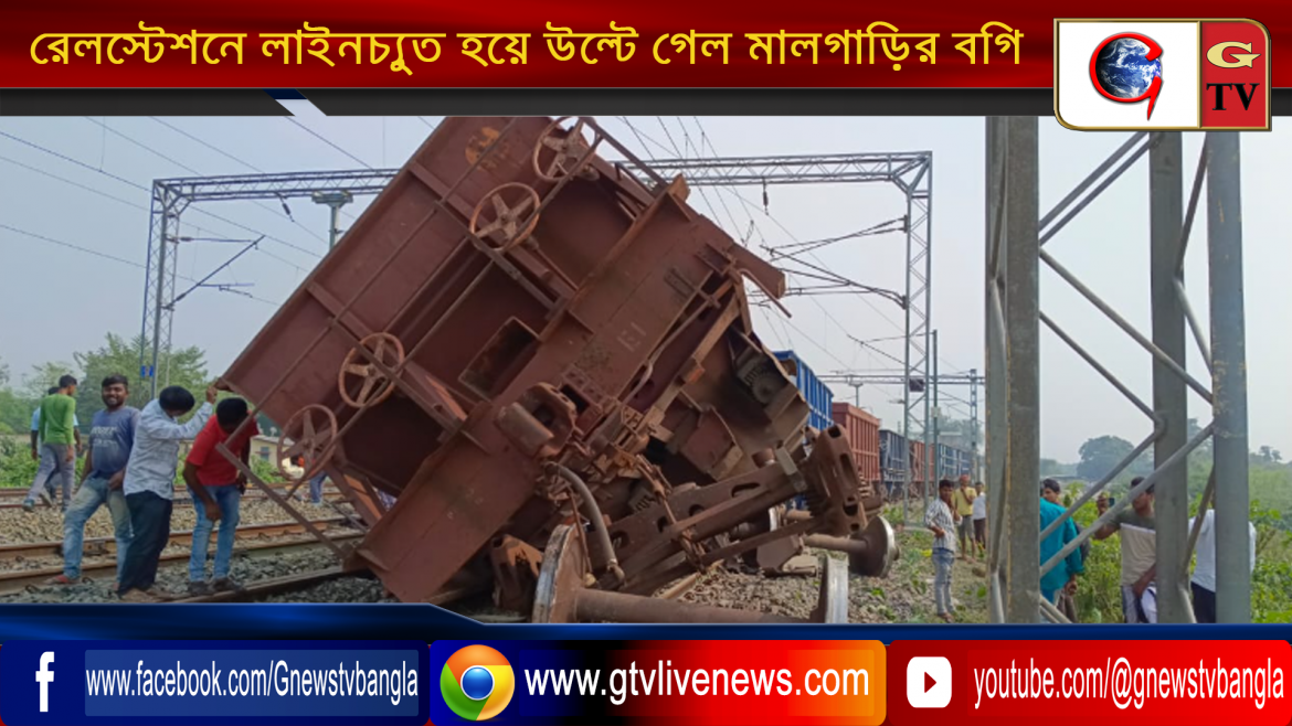 রেলস্টেশনে লাইনচ্যুত হয়ে উল্টে গেল মালগাড়ির বগি