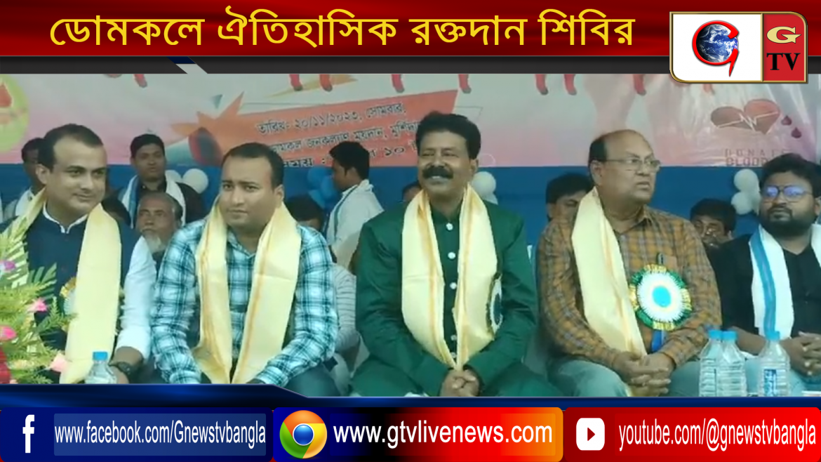 ডোমকলে ঐতিহাসিক রক্তদান শিবির