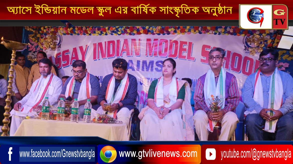 অ্যাসে ইন্ডিয়ান মডেল স্কুল এর বার্ষিক সাংস্কৃতিক অনুষ্ঠান