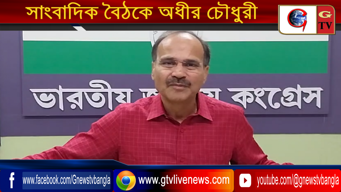 সাংবাদিক বৈঠকে অধীর চৌধুরী