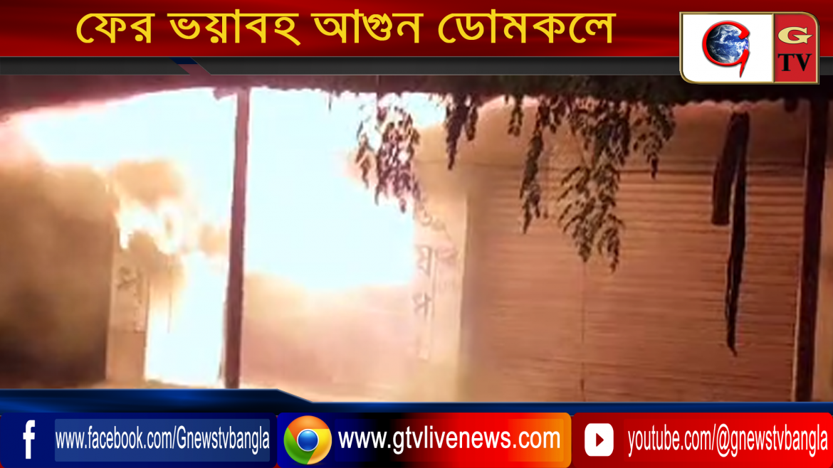 ফের ভয়াবহ আগুন ডোমকলে