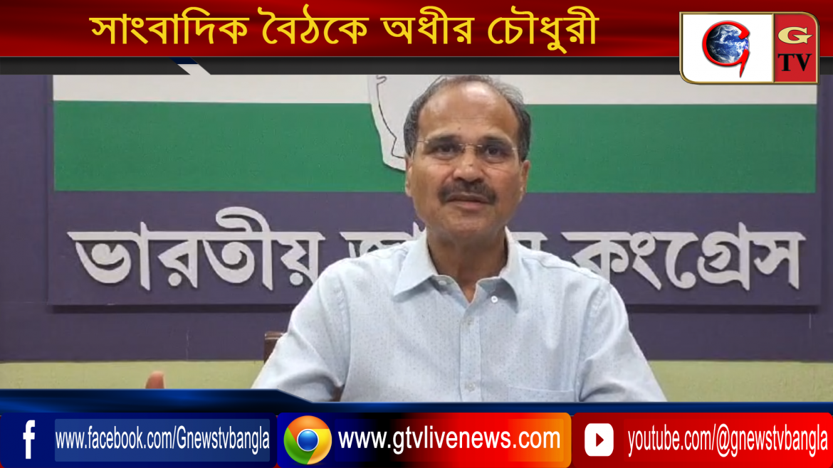 সাংবাদিক বৈঠকে অধীর চৌধুরী