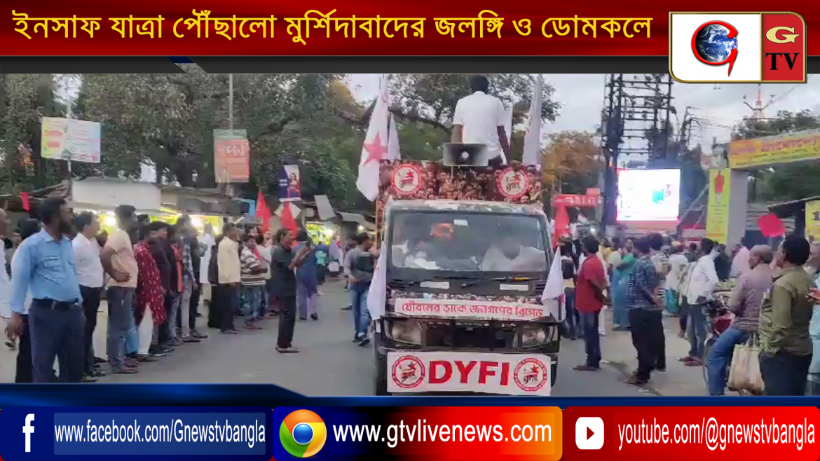 DYFI এর ইনসাফ যাত্রা পৌঁছালো মুর্শিদাবাদের জলঙ্গি ও ডোমকলে