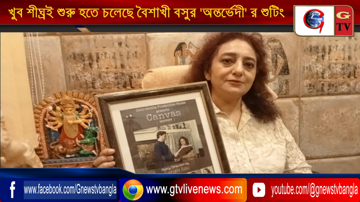 খুব শীঘ্রই শুরু হতে চলেছে বৈশাখী বসুর ‘অন্তর্ভেদী’ র শুটিং