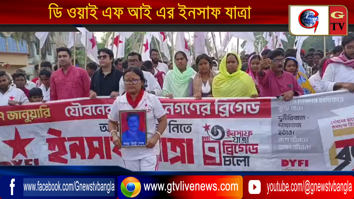 ডি ওয়াই এফ আই এর ইনসাফ যাত্রা
