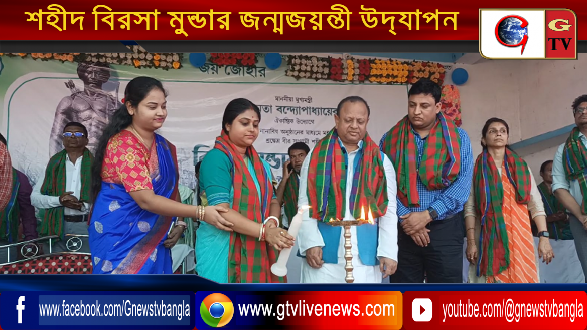 শহীদ বিরসা মুন্ডার জন্মজয়ন্তী উদ্‌যাপন করা হয় করণদিঘী ঐতিহাসিক স্থান নীলকুঠিতে