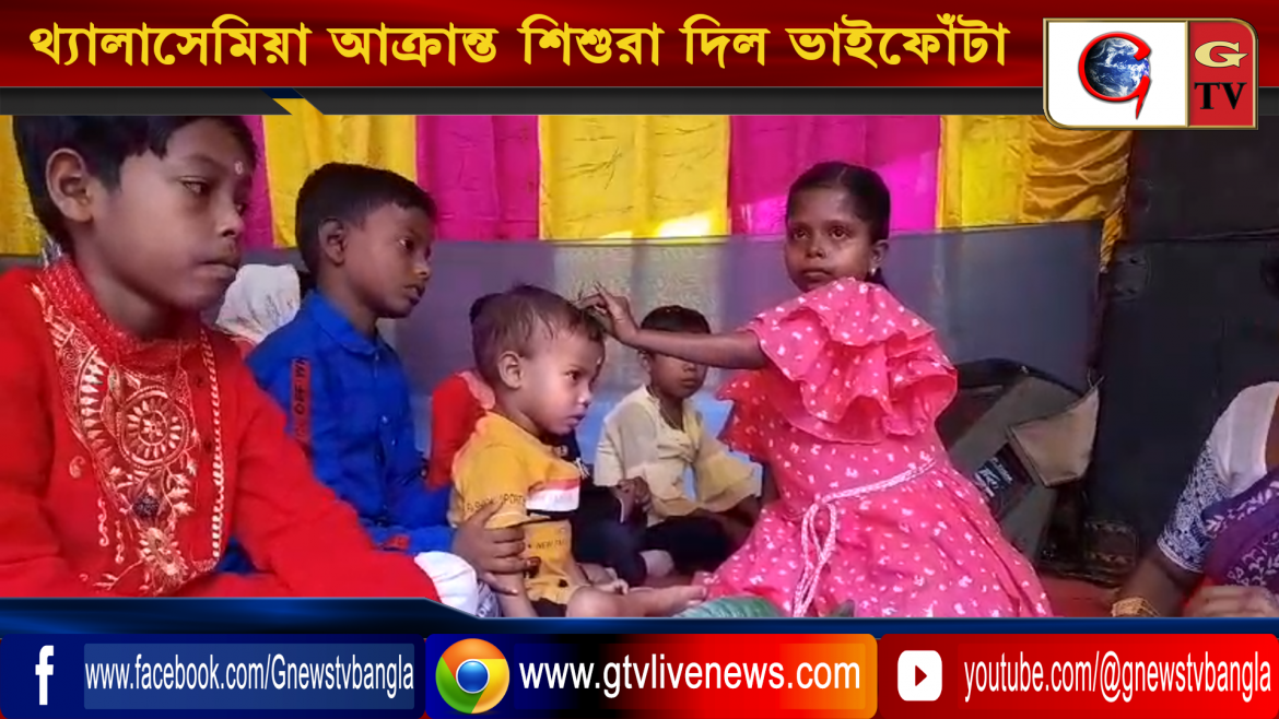 থ্যালাসেমিয়া আক্রান্ত শিশুরা দিল ভাইফোঁটা