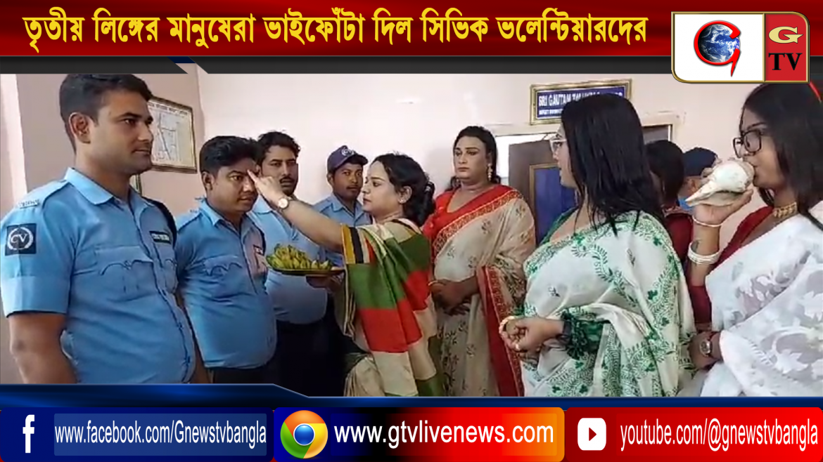 তৃতীয় লিঙ্গের মানুষেরা ভাইফোঁটা দিল সিভিক ভলেন্টিয়ারদের