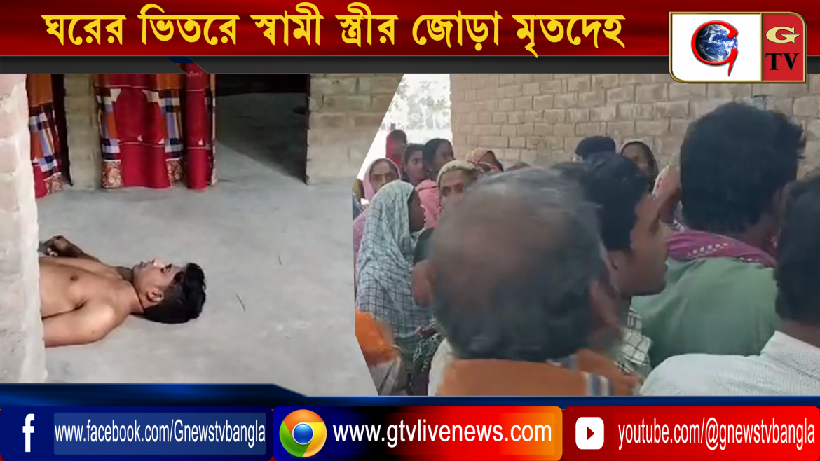 ঘরের ভিতরে স্বামী স্ত্রীর জোড়া মৃতদেহ