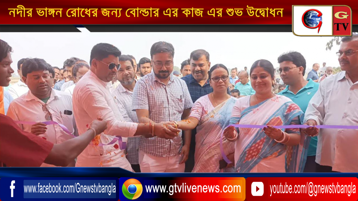 ঐতিহাসিক নীলকুঠি গ্রামের পাশে নাগর নদীর ভাঙ্গন রোধের জন্য বোল্ডার এর কাজ এর শুভ উদ্বোধন