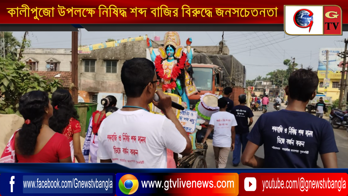 কালীপুজো উপলক্ষে নিষিদ্ধ D.J ও শব্দ বাজির বিরুদ্ধে জনসচেতনতা