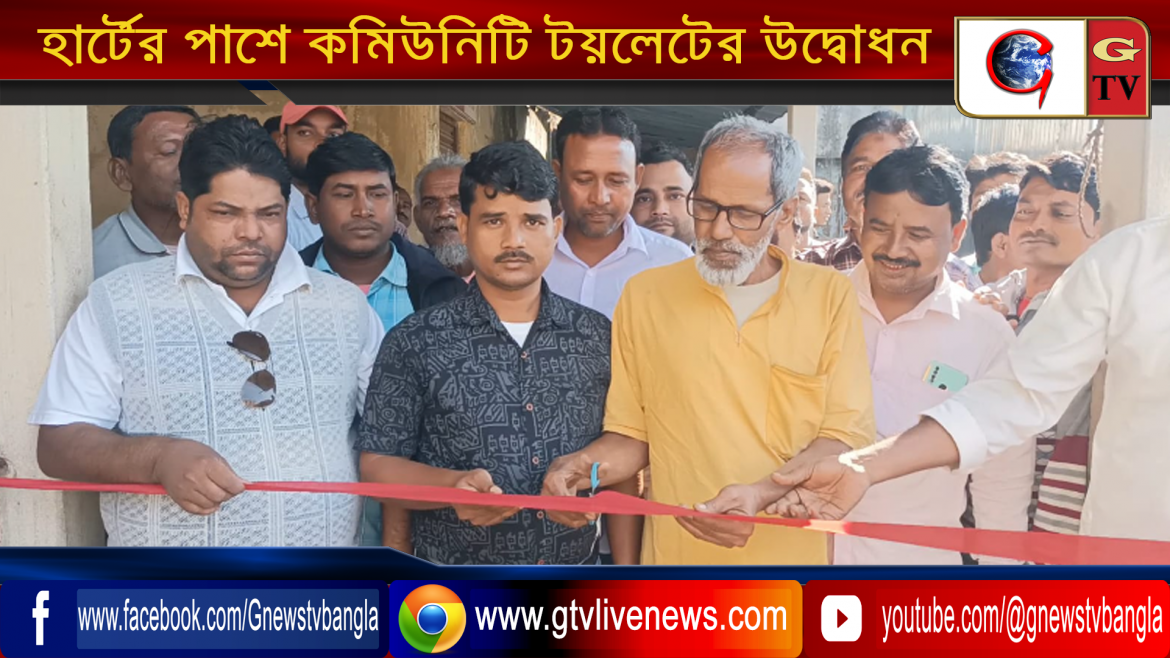 হার্টের পাশে কমিউনিটি টয়লেটের উদ্বোধন