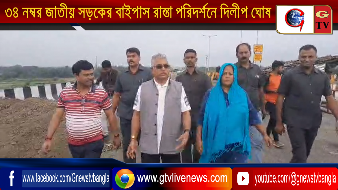 ৩৪ নম্বর জাতীয় সড়কের বাইপাস রাস্তা পরিদর্শনে দিলীপ ঘোষ