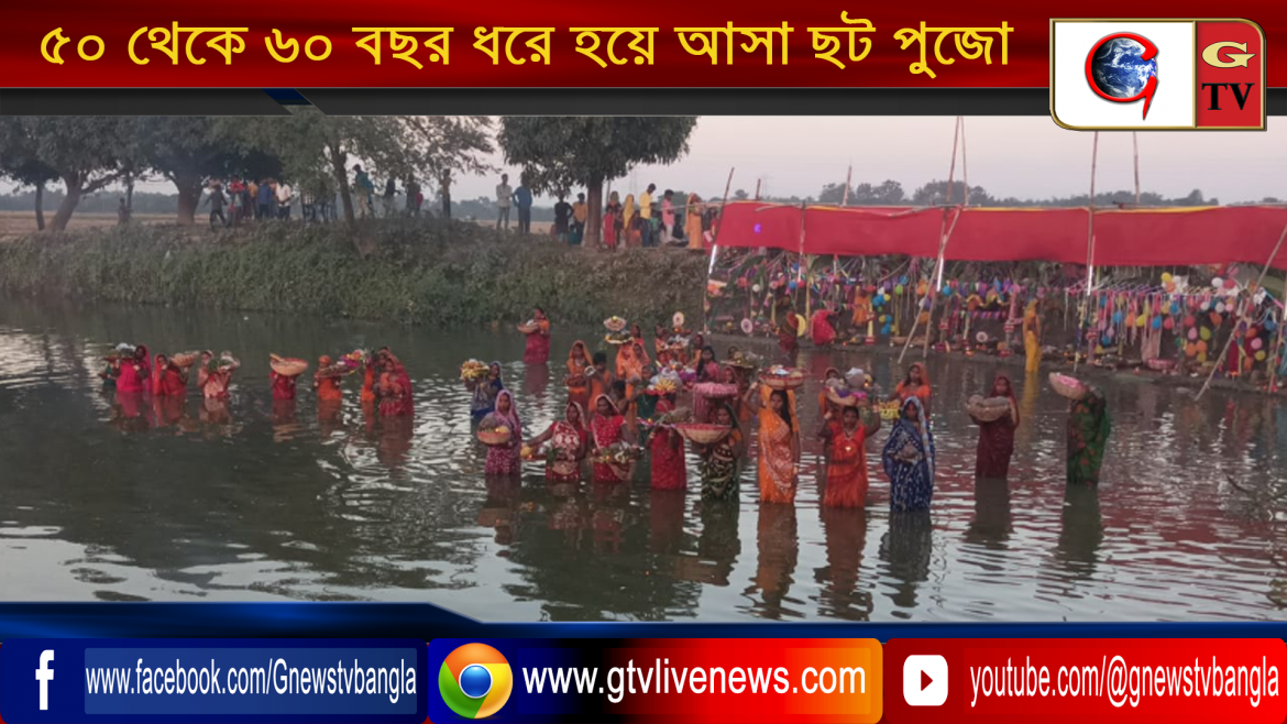 করণদিঘীর পিয়াজগাঁও চটমহল পুকুরে দীর্ঘ প্রায় ৫০ থেকে ৬০ বছর ধরে হয়ে আসা ছট পুজো