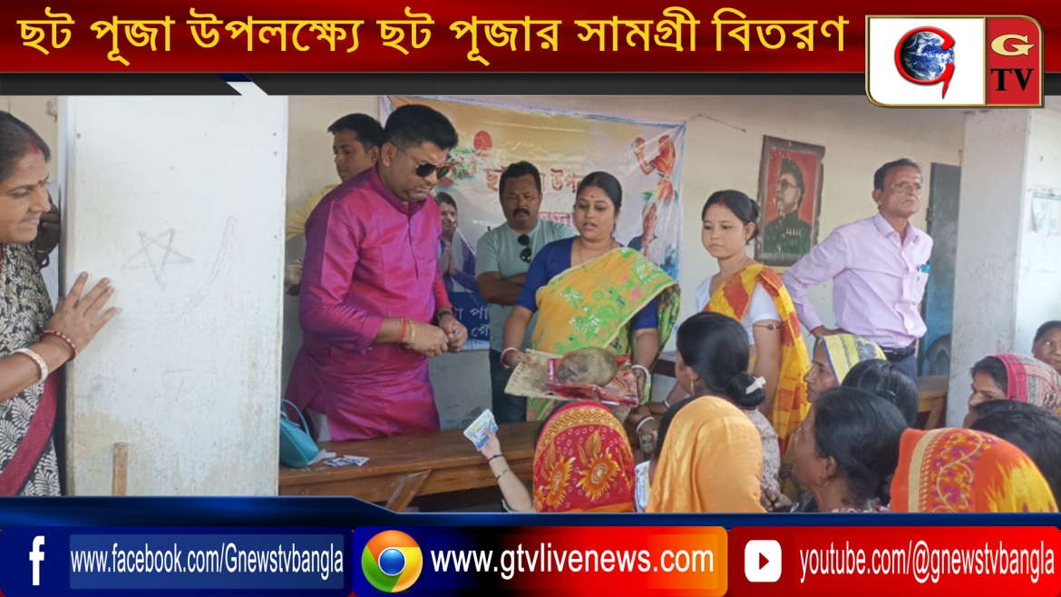 ছট পূজা উপলক্ষ্যে করণদিঘী ব্লকের বিভিন্ন অঞ্চলে ছট পূজার সামগ্রী বিতরণ