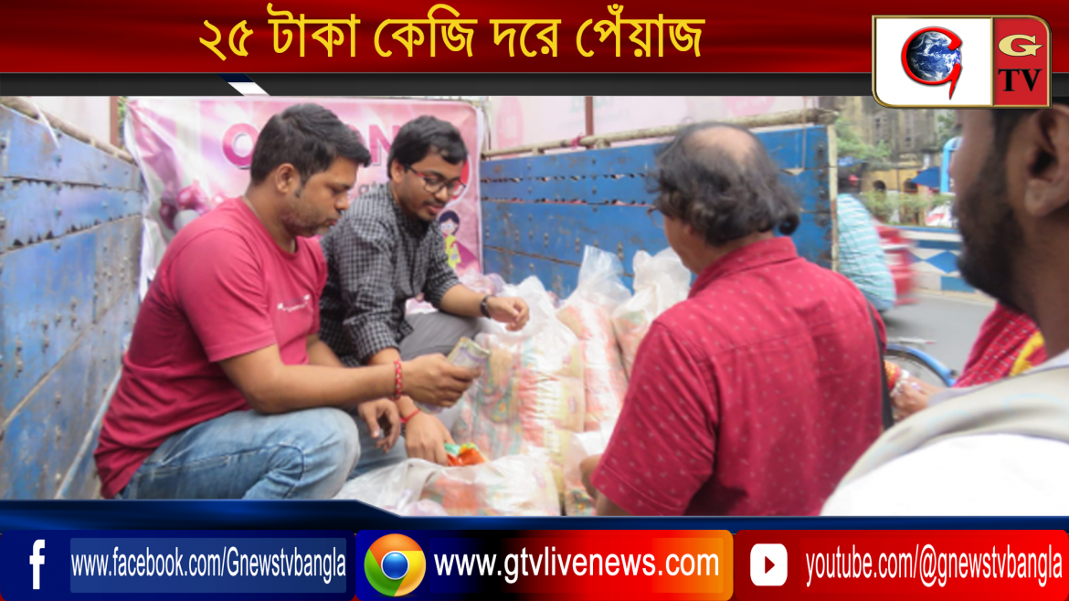 ২৫ টাকা কেজি দরে পেঁয়াজ