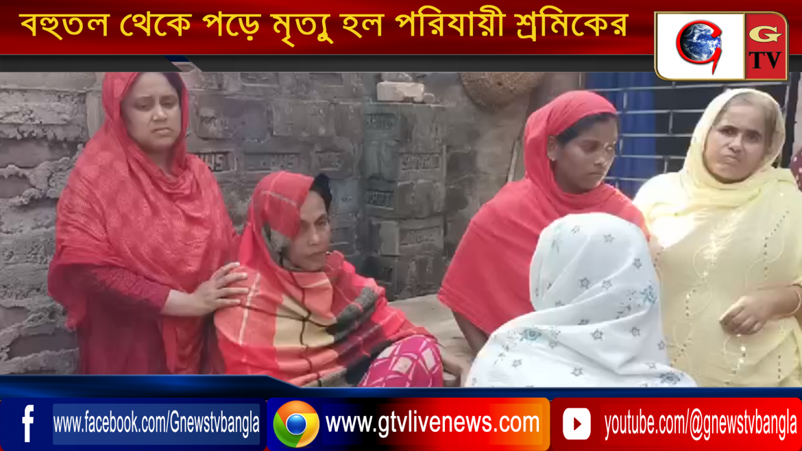 বহুতল থেকে পড়ে মৃত্যু হল পরিযায়ী শ্রমিকের