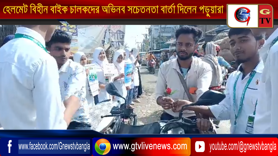 হেলমেট বিহীন বাইক চালকদের হাতে গোলাপ ধরিয়ে অভিনব সচেতনতা বার্তা দিলেন পড়ুয়ারা