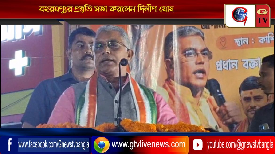 বহরমপুরে প্রস্তুতি সভা করলেন দিলীপ ঘোষ