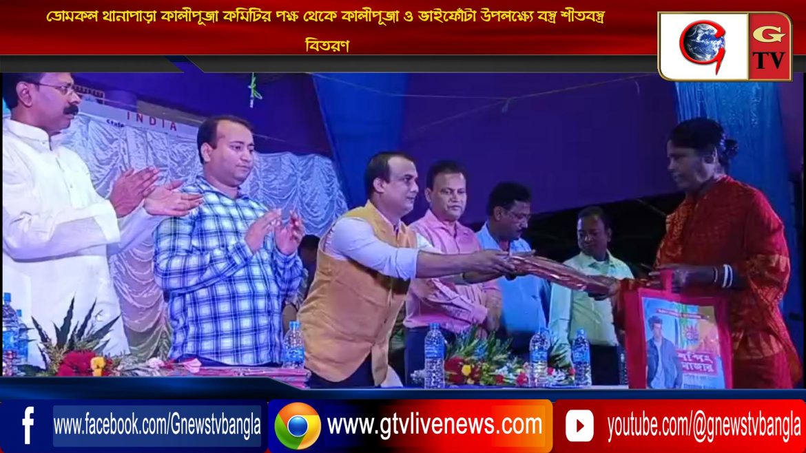 ডোমকল থানাপাড়া কালীপূজা কমিটির পক্ষ থেকে কালীপূজা ও ভাইফোঁটা উপলক্ষ্যে বস্ত্র শীতবস্ত্র বিতরণ