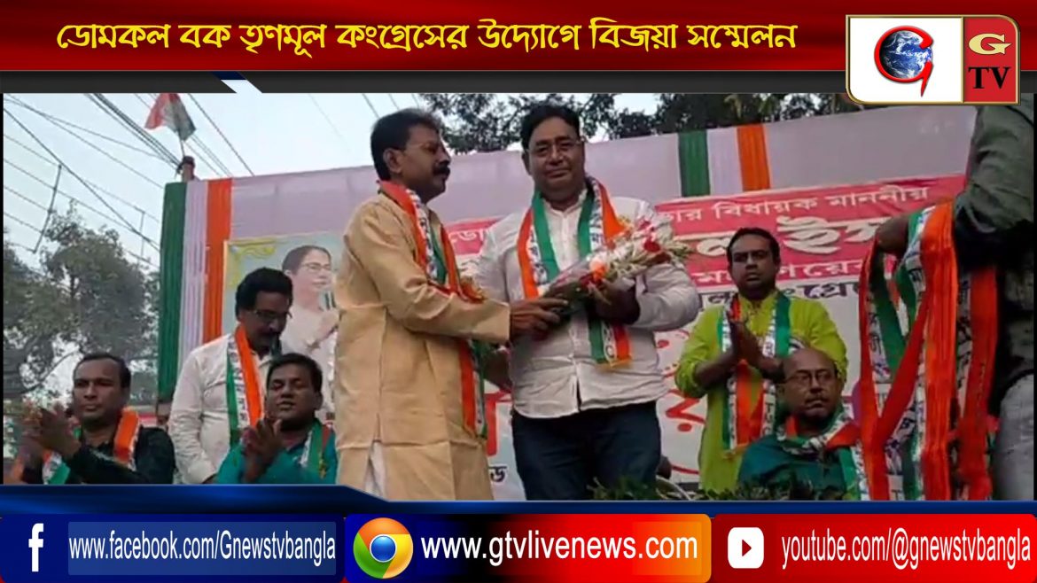 ডোমকল ব্লক তৃণমূল কংগ্রেসের উদ্যোগে বিজয়া সম্মেলন