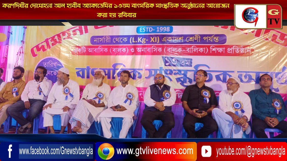 করণদিঘীর দোমোহনা আল হাবীব অ্যাকাডেমির ১৩তম বাৎসরিক সাংস্কৃতিক অনুষ্ঠানের আয়োজন করা হয় রবিবার