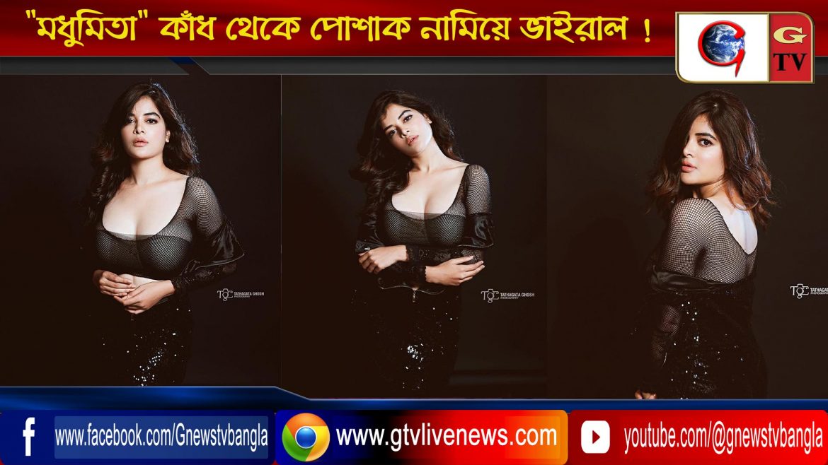 “মধুমিতা” কাঁধ থেকে পোশাক নামিয়ে ভাইরাল !