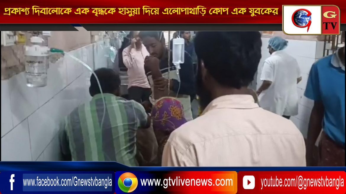 প্রকাশ্য দিবালোকে এক বৃদ্ধকে হাসুয়া দিয়ে এলোপাথাড়ি কোপ এক যুবকের