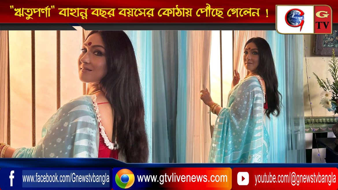 “ঋতুপর্ণা” বাহান্ন বছর বয়সের কোঠায় পৌঁছে গেলেন !