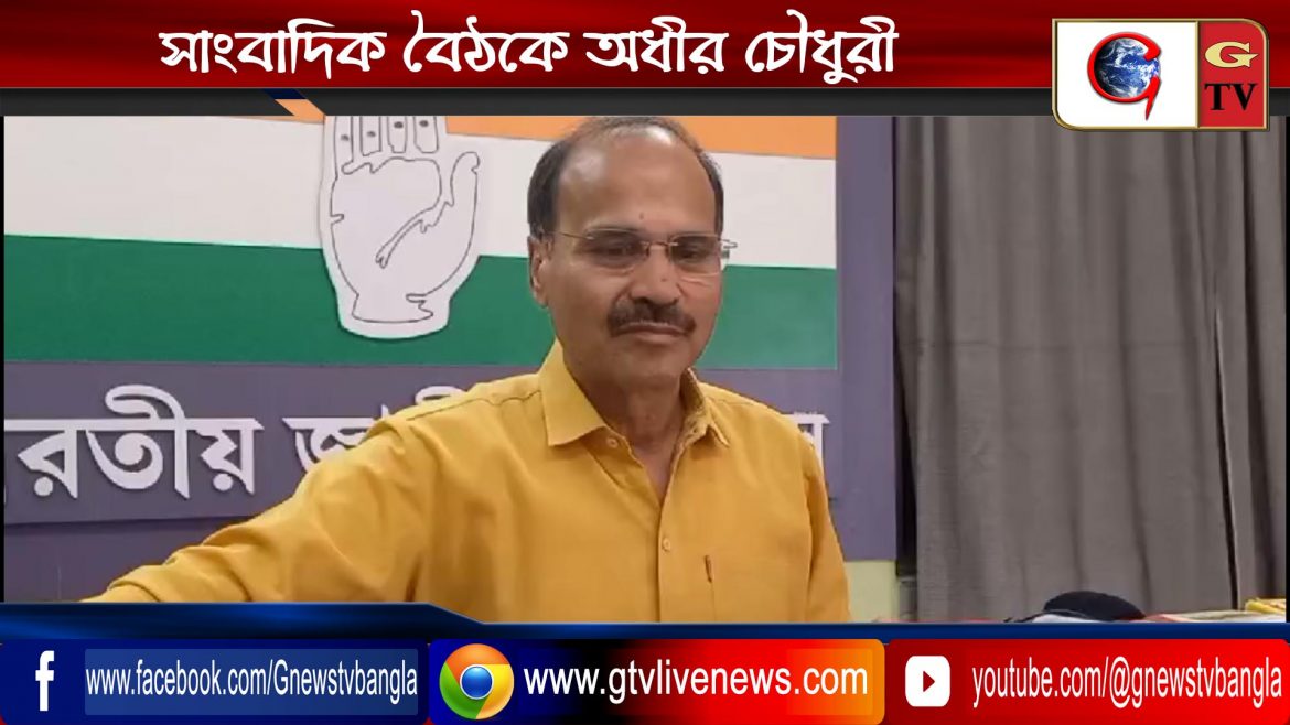 সাংবাদিক বৈঠকে অধীর চৌধুরী