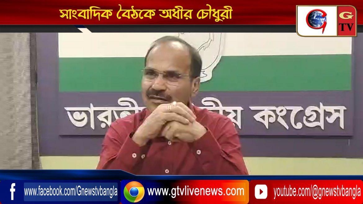 সাংবাদিক বৈঠকে অধীর চৌধুরী