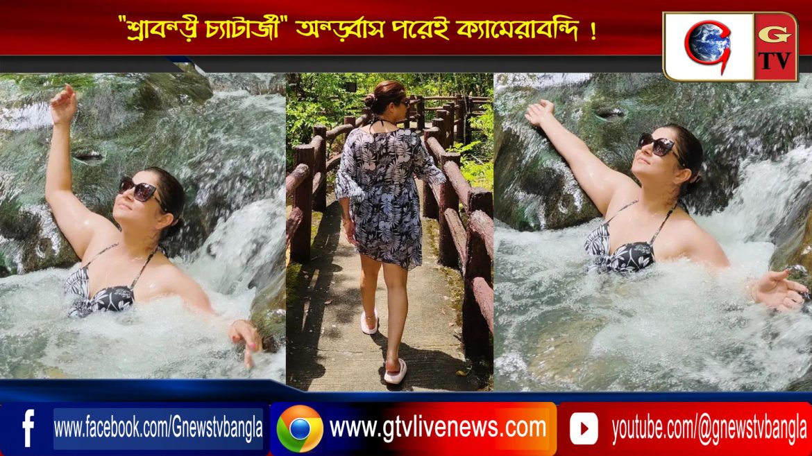 “শ্রাবন্তী চ্যাটার্জী” অন্তর্বাস পরেই ক্যামেরাবন্দি !