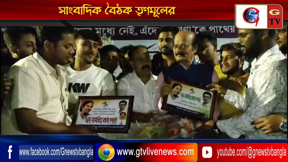 সাংবাদিক বৈঠক তৃণমূলের