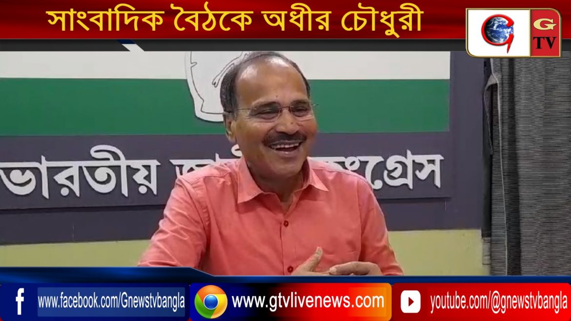 সাংবাদিক বৈঠকে অধীর চৌধুরী