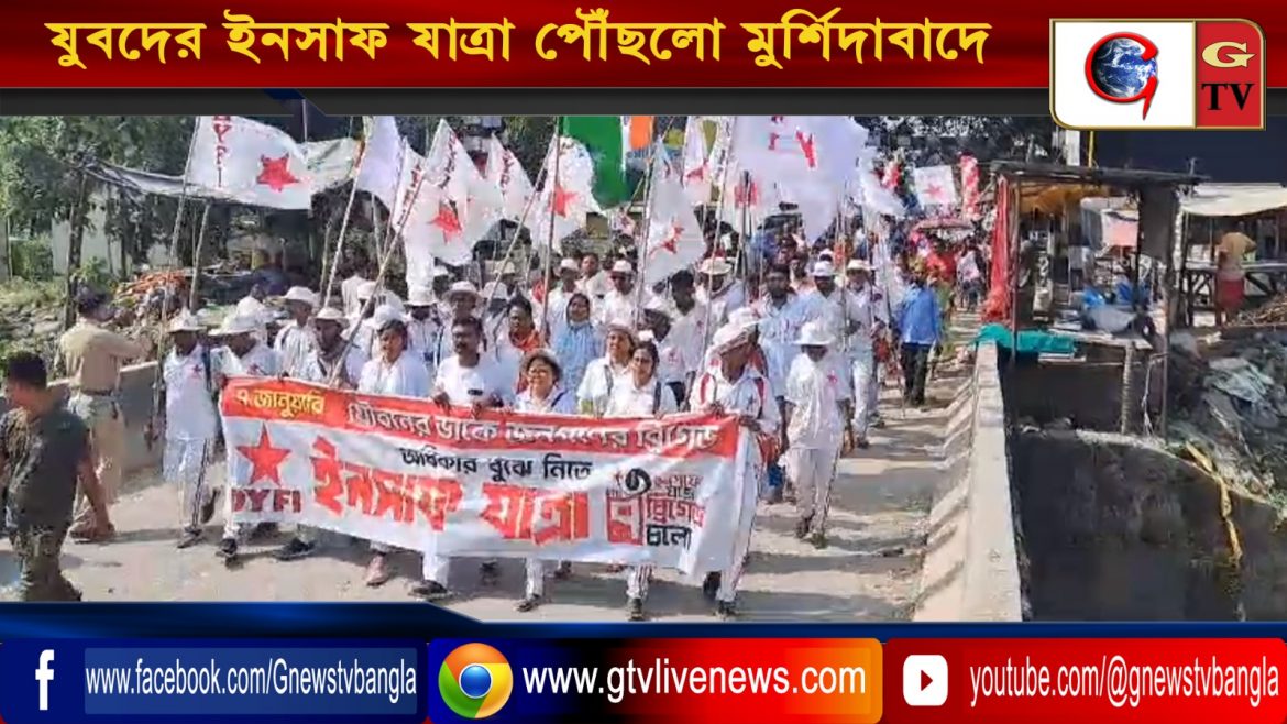 যুবদের ইনসাফ যাত্রা পৌঁছলো মুর্শিদাবাদে