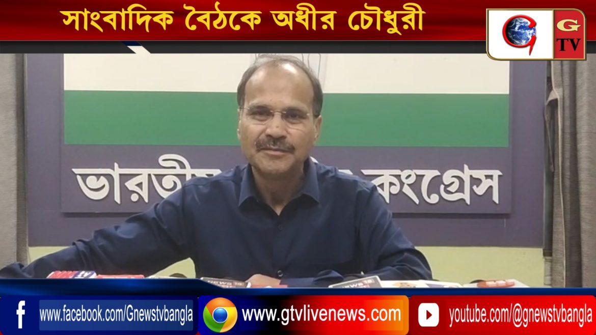 সাংবাদিক বৈঠকে অধীর চৌধুরী