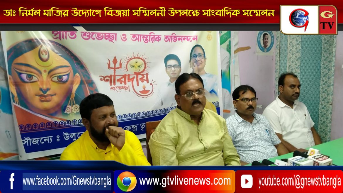 ডাঃ নির্মল মাজির উদ্যোগে বিজয়া সম্মিলনী উপলক্ষে সাংবাদিক সম্মেলন