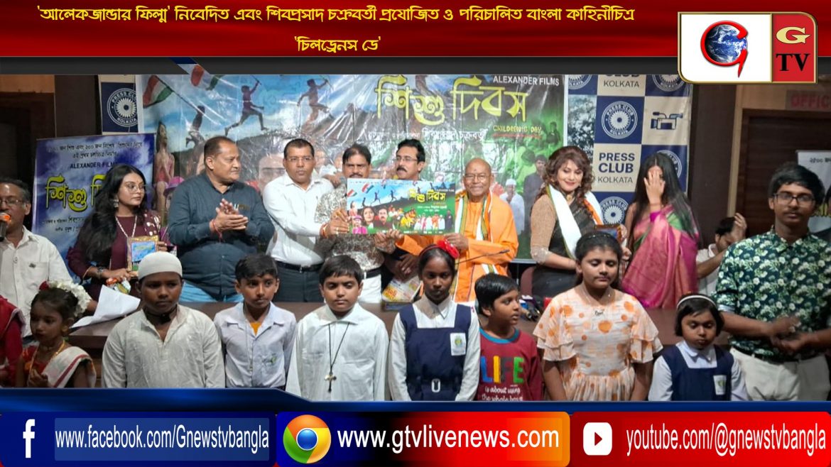 ‘আলেকজান্ডার ফিল্ম’ নিবেদিত এবং শিবপ্রসাদ চক্রবর্তী প্রযোজিত ও পরিচালিত বাংলা কাহিনীচিত্র ‘চিলড্রেনস ডে’।