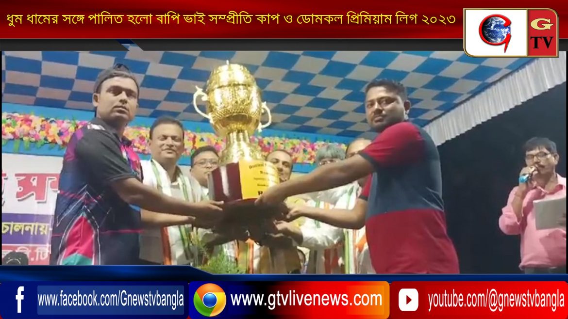 ধুম ধামের সঙ্গে পালিত হলো বাপি ভাই সম্প্রীতি কাপ ও ডোমকল প্রিমিয়াম লিগ ২০২৩