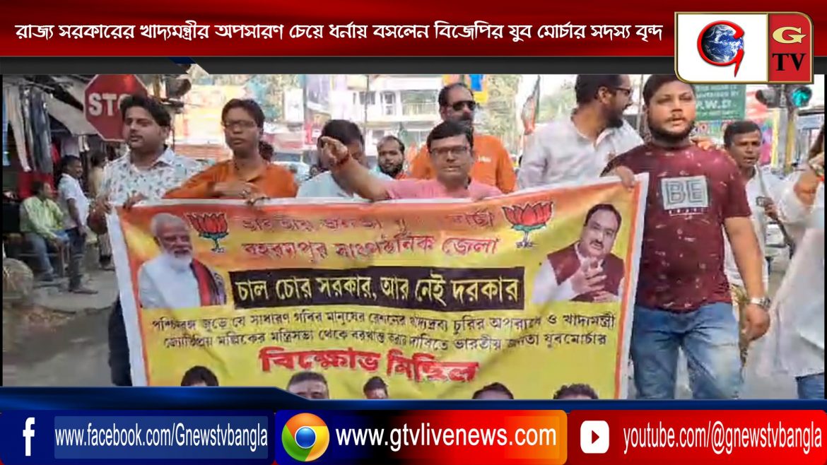 রাজ্য সরকারের খাদ্যমন্ত্রীর অপসারণ চেয়ে ধর্নায় বসলেন বিজেপির যুব মোর্চার সদস্য বৃন্দ