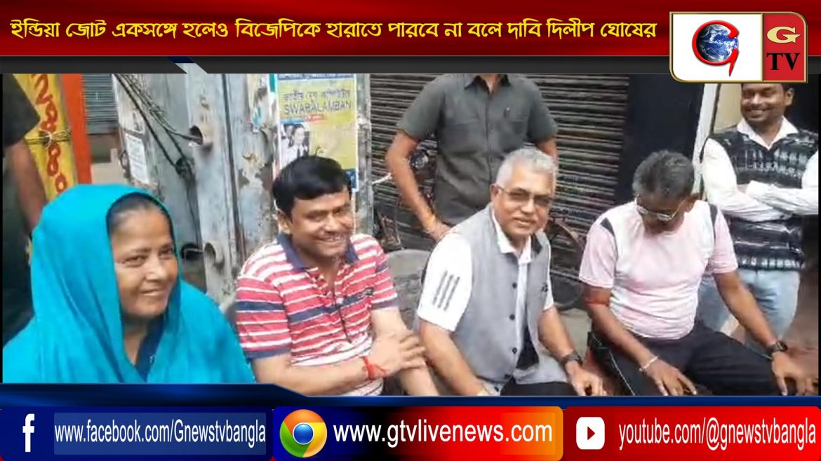 ইন্ডিয়া জোট একসঙ্গে হলেও বিজেপিকে হারাতে পারবে না বলে দাবি দিলীপ ঘোষের