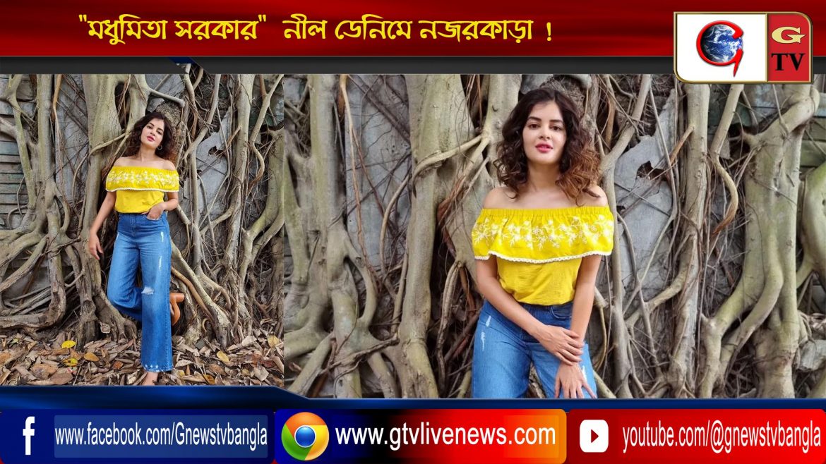 “মধুমিতা সরকার”  নীল ডেনিমে নজরকাড়া !