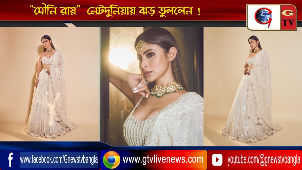 “মৌনি রায়”  নেটদুনিয়ায় ঝড় তুললেন !