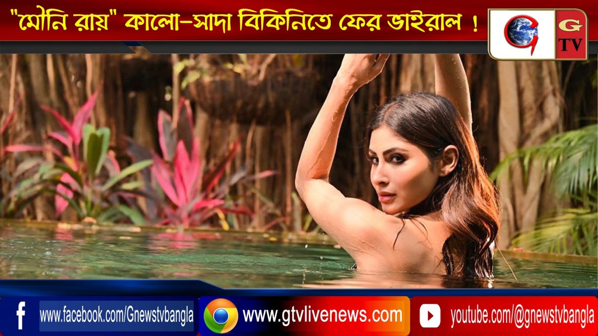 “মৌনি রায়” কালো-সাদা বিকিনিতে ফের ভাইরাল !