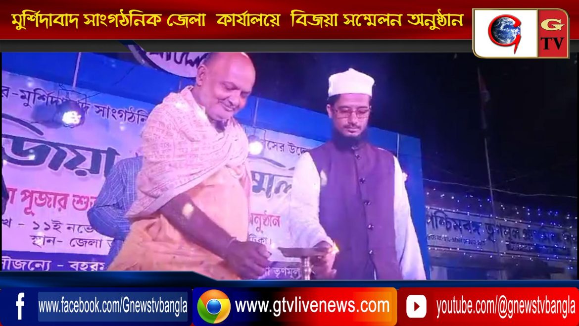 মুর্শিদাবাদ সাংগঠনিক জেলা  কার্যালয়ে  বিজয়া সম্মেলন অনুষ্ঠান